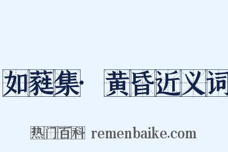 如蕤集·黄昏近义词是什么意思的图片